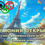 Церемония-открытия-Олимпиады-в-Париже-2024