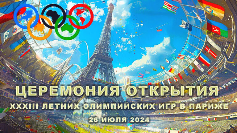 Церемония-открытия-Олимпиады-в-Париже-2024