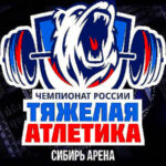 Чемпионат-России-2024-по-тяжелой-атлетике