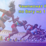 Чемпионат-России-по-бегу-на-1-милю