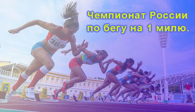 Чемпионат-России-по-бегу-на-1-милю