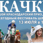 скачки-Большого-Краснодарского-приза-Дерби-2024