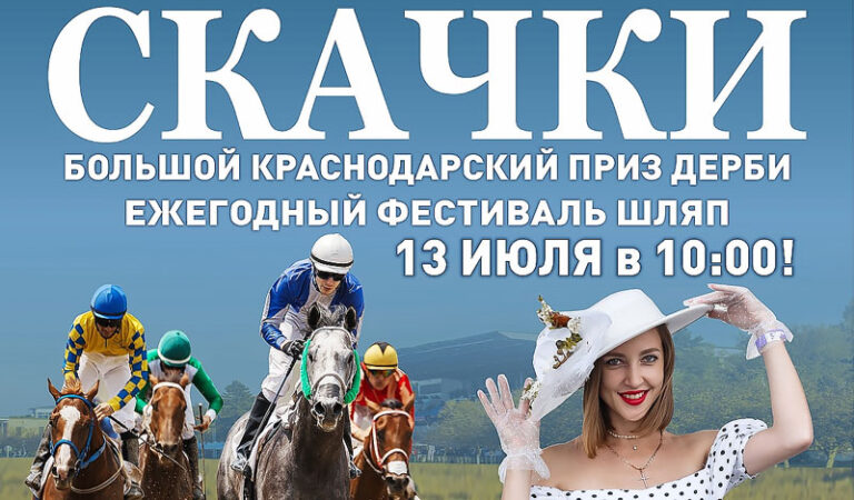 скачки-Большого-Краснодарского-приза-Дерби-2024