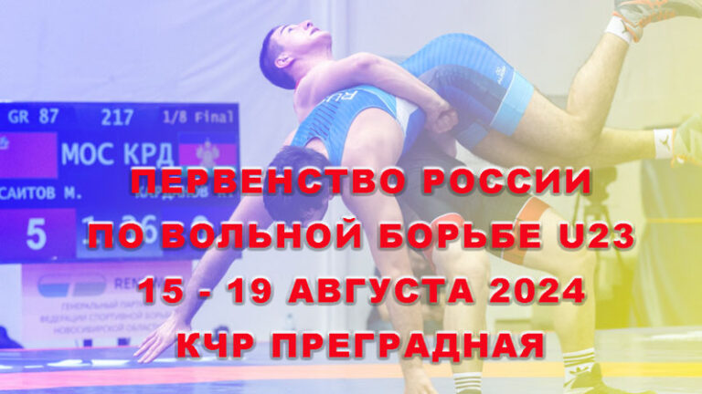Вольная-борьба.-Первенство-России-U-23