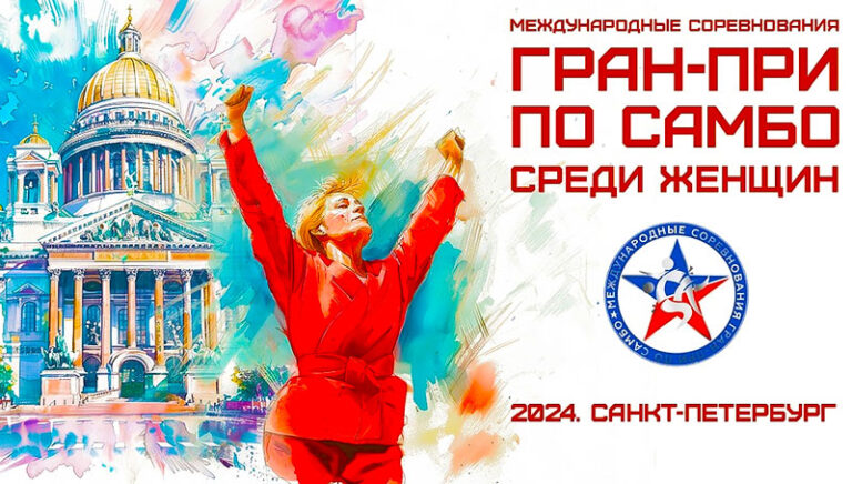 Гран-При-по-самбо-среди-женщин