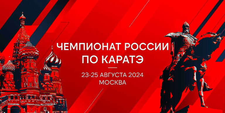 Каратэ.-Чемпионат-России-2024