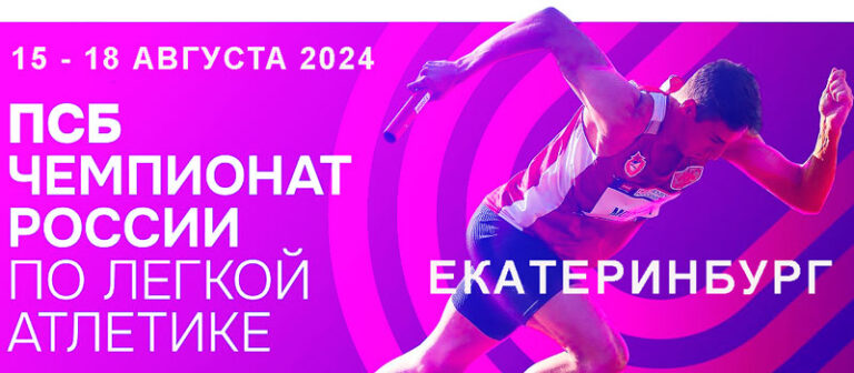 Легкая-атлетика.-Чемпионат-России-2024