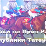 Скачки-на-Приз-Раиса-Республики-Татарстан