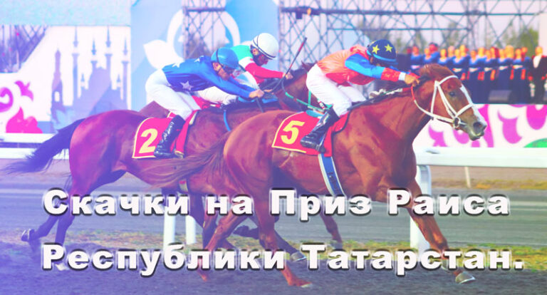Скачки-на-Приз-Раиса-Республики-Татарстан