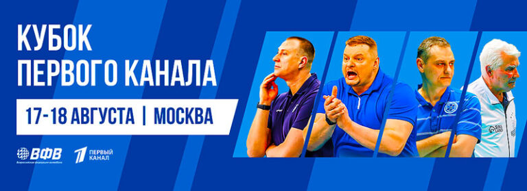 кубок-первого-канала-волейбол