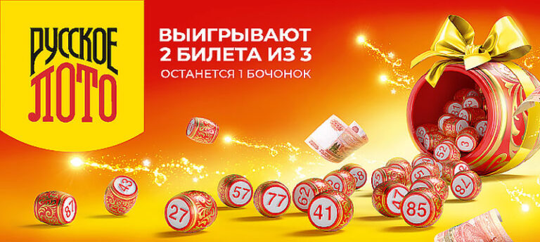 русское-лото-лотерея