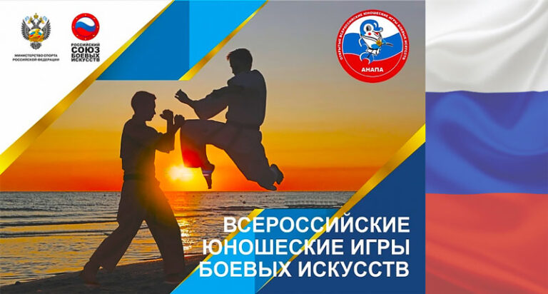 XVI-Всероссийских-юношеских-игр-боевых-искусств