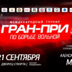 Вольная-борьба.-Международный-турнир-на-призы-Александра-Медведя-2024.-Минск.