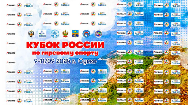 Гиревой-спорт.-Кубок-России-2024