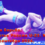 Женская-борьба.-Первенство-России-U-23.-Москва.-21---22-сентября-2024.