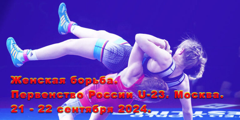 Женская-борьба.-Первенство-России-U-23.-Москва.-21---22-сентября-2024.