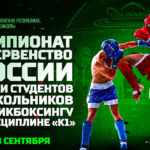 Кикбоксинг.-Чемпионат-и-Первенство-России-2024
