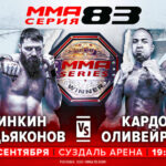 ММА-Серия-83