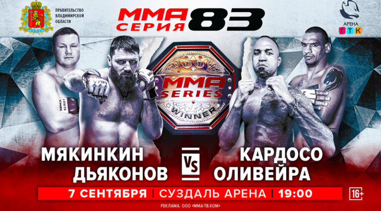 ММА-Серия-83