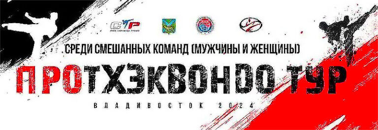 ПроТхэквондо-Тур-2024