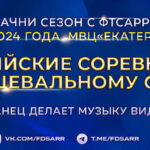 Танцевальный-спорт.-Всероссийские-соревнования-2024