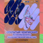 Художественная-гимнастика.-Открытый-Чемпионат-Республики-Беларусь-2024