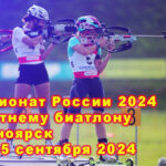 Чемпионат-России-2024-по-летнему-биатлону