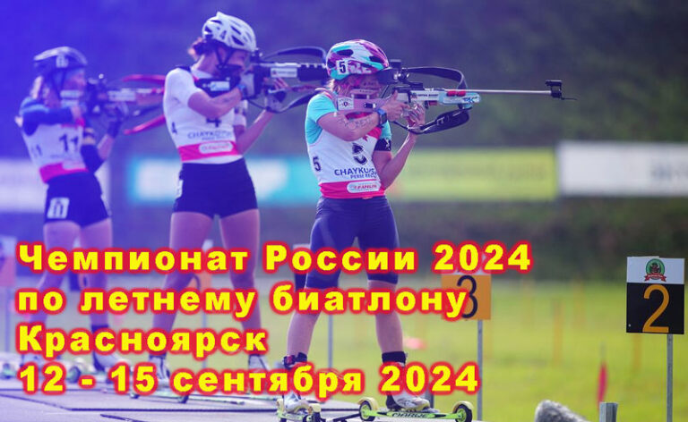 Чемпионат-России-2024-по-летнему-биатлону