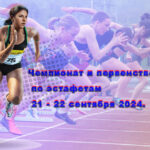 Чемпионата-и-первенства-России-по-эстафетам-2024.-21---22-сентября-2024.