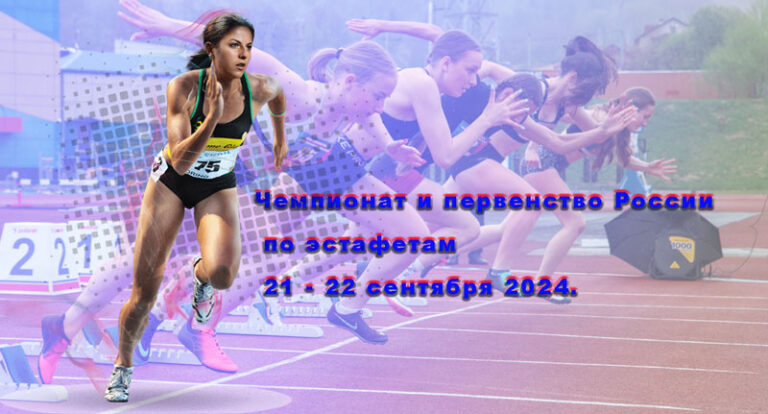 Чемпионата-и-первенства-России-по-эстафетам-2024.-21---22-сентября-2024.