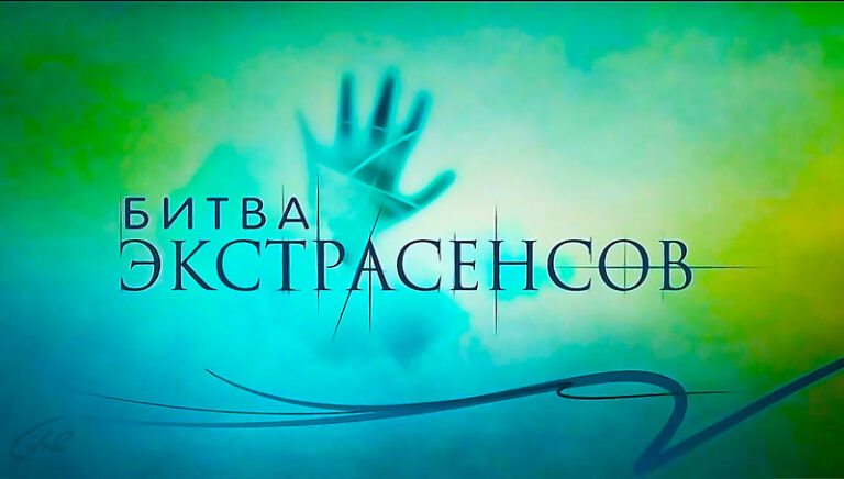 битва-экстрасенсов