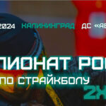 страйкбол-чемпионат-России