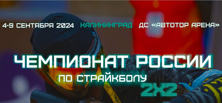 страйкбол-чемпионат-России