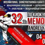32-й-Мемориал-Андрея-Якутова