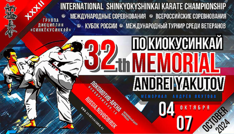 32-й-Мемориал-Андрея-Якутова