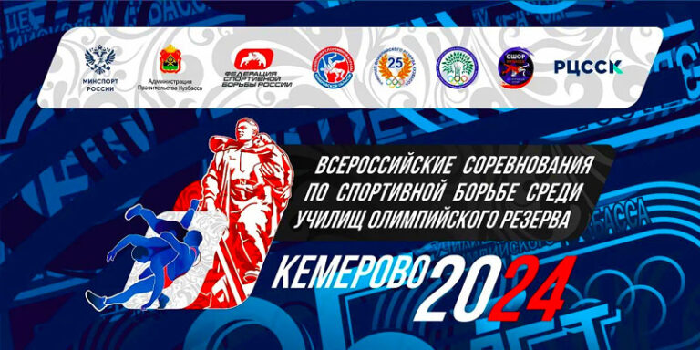 Всероссийских-соревнований-по-спортивной-борьбе-среди-обучающихся-училищ-олимпийского-резерва.-25---27-октября-2024.