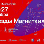 ЗВЕЗДЫ-МАГНИТКИ-ФИГУРНОЕ-КАТАНИЕ