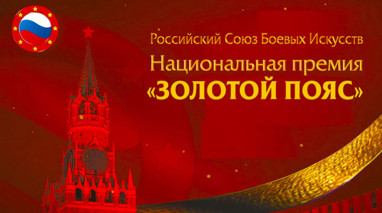 Золотой-пояс-2024