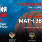 Матч-звезд-форума-Россия---спортивная-держава