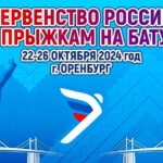 Первенства-России-по-прыжкам-на-батуте-2024-года-в-г.-Оренбург.-23---26-октября-2024.