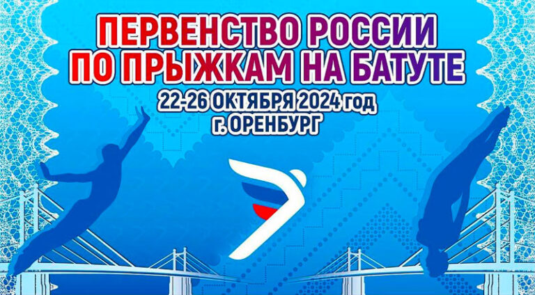 Первенства-России-по-прыжкам-на-батуте-2024-года-в-г.-Оренбург.-23---26-октября-2024.