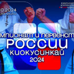 Чемпионата-и-Первенства-России-2024-по-Киокушинкай.-5---6-октября-2024.