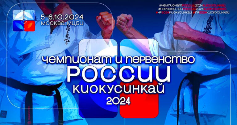 Чемпионата-и-Первенства-России-2024-по-Киокушинкай.-5---6-октября-2024.