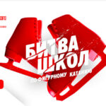 битва-школ-2