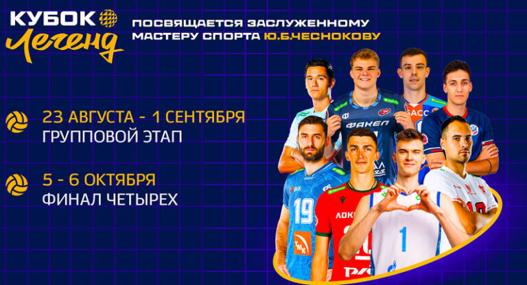 кубок-легенд-волейбол