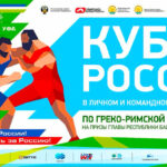 кубок-россии-2024-греко-римская
