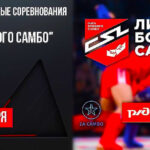 лига-боевого-самбо