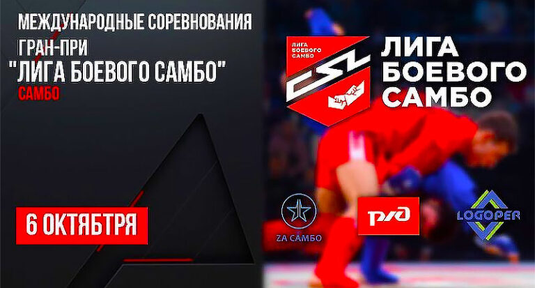 лига-боевого-самбо
