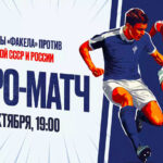 ретро-матч-2024