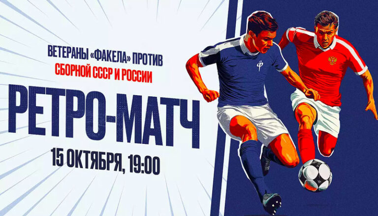 ретро-матч-2024